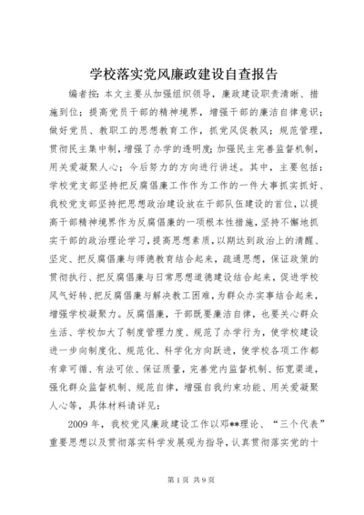 学校落实党风廉政建设自查报告.docx