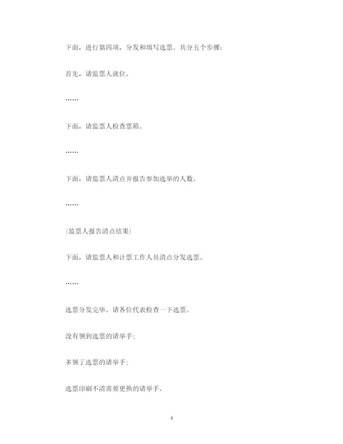 精编之经典范文代表选举主持词.docx