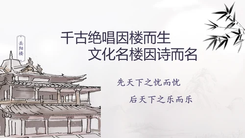 范仲淹《岳阳楼记》PPT模板