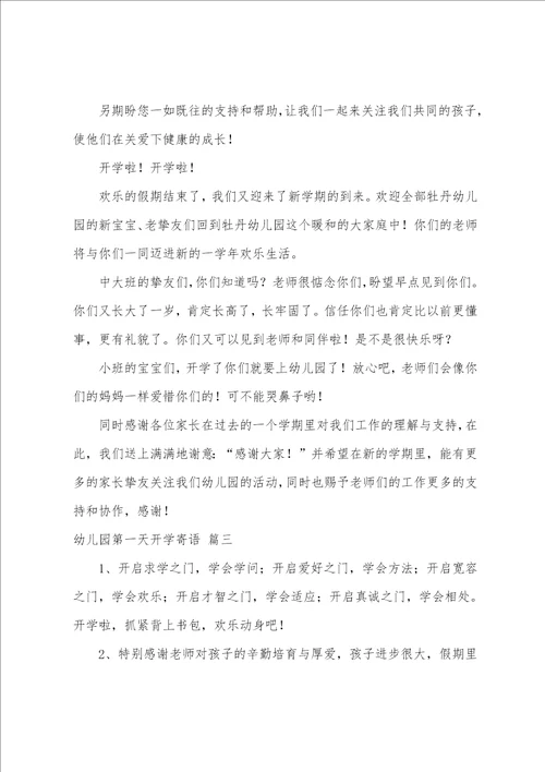 幼儿园第一天开学寄语经典10篇