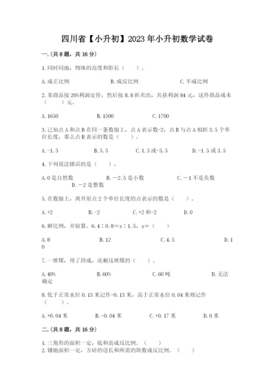 四川省【小升初】2023年小升初数学试卷加答案.docx