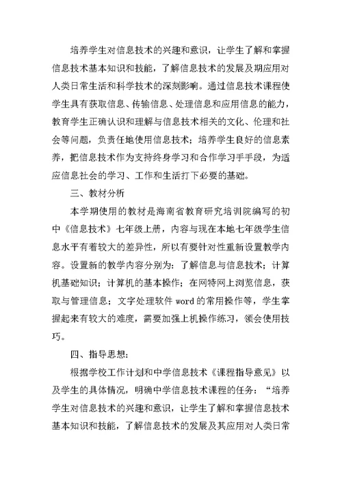 信息技术教学计划