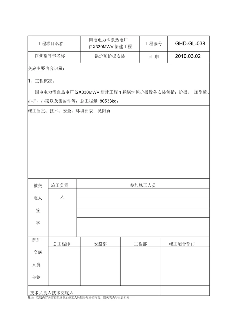 锅炉顶护板安全技术交底记录