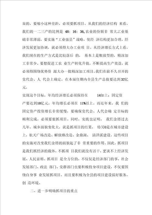 在全县重点项目建设研讨会议上的讲话