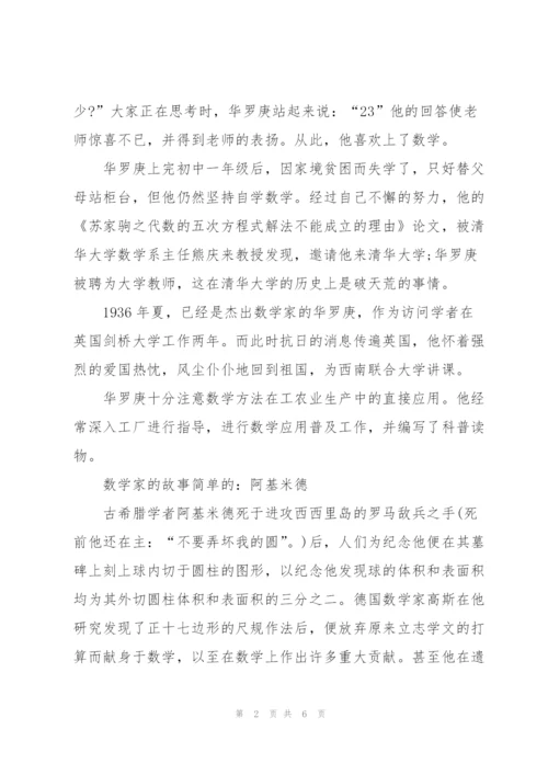简单的数学家的故事.docx