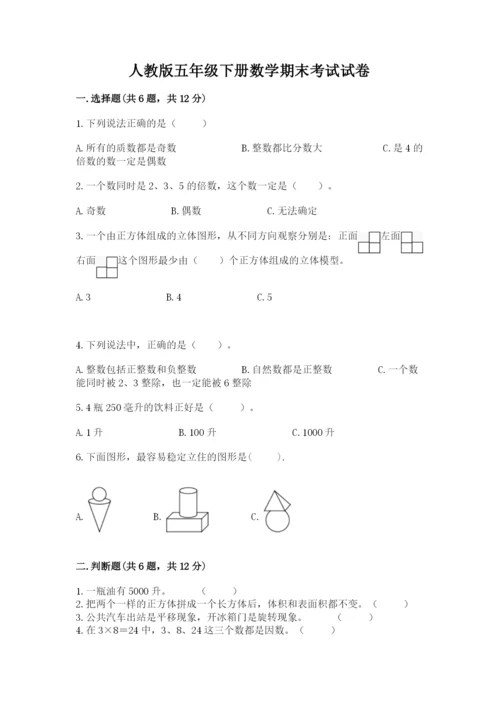 人教版五年级下册数学期末考试试卷及答案【基础+提升】.docx