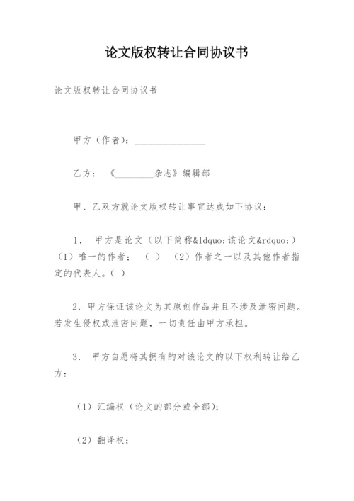 论文版权转让合同协议书精编.docx