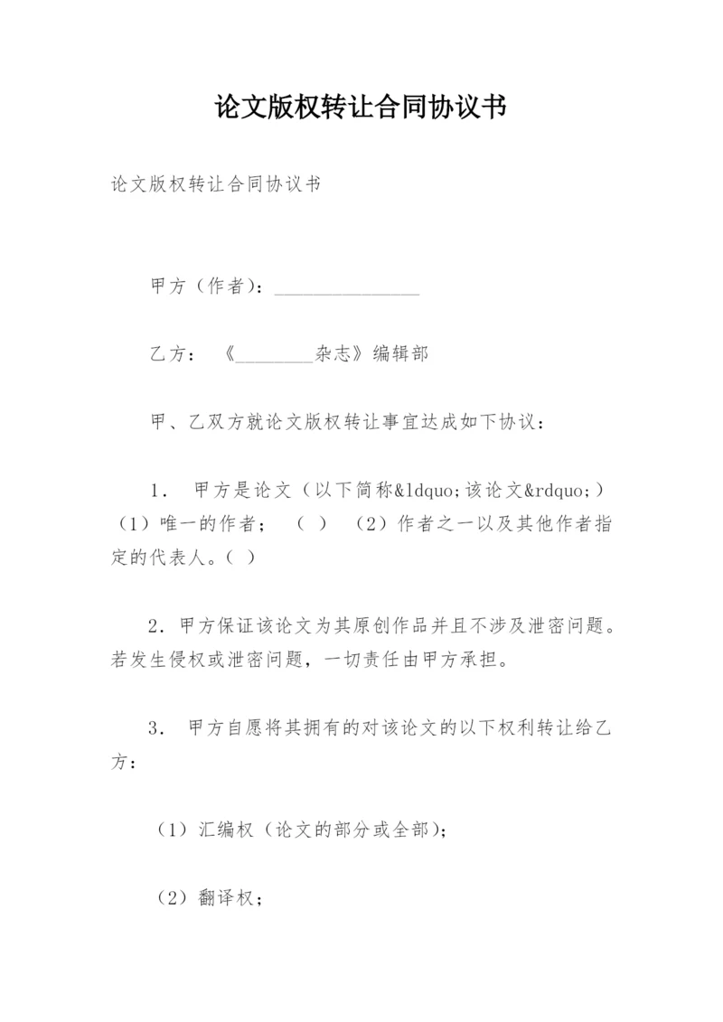 论文版权转让合同协议书精编.docx