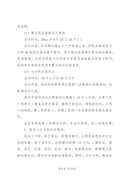 国庆节超市活动主题策划方案.docx