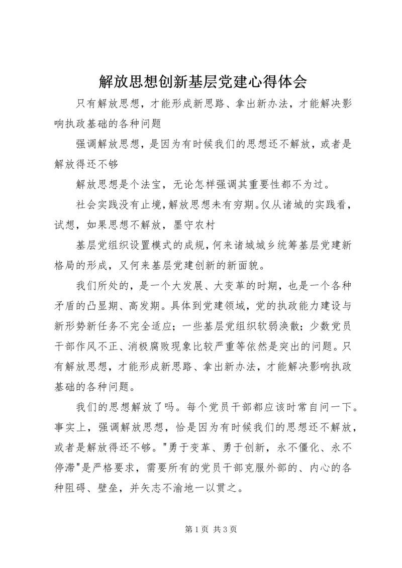 解放思想创新基层党建心得体会 (3).docx