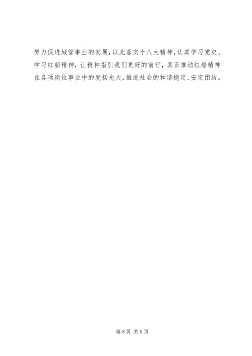 学习红船精神心得体会 (5).docx