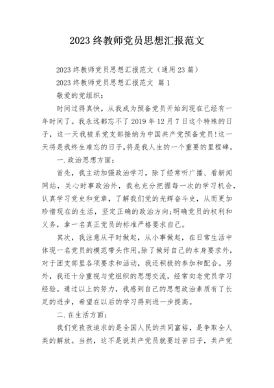 2023终教师党员思想汇报范文.docx
