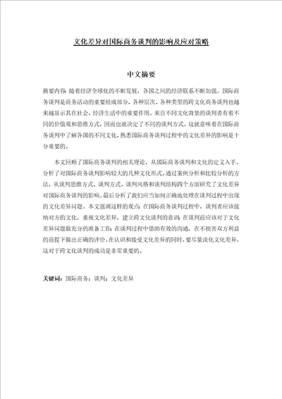 文化差异对国际商务谈判的影响及应对策略商务英语专业毕业论文