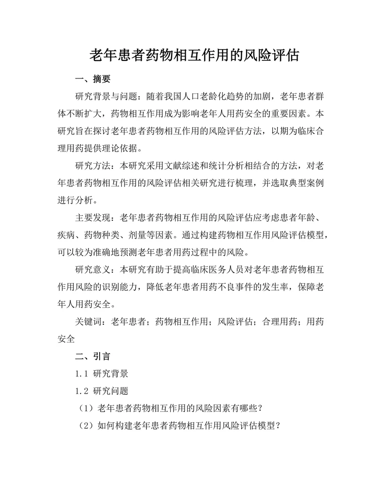 老年患者药物相互作用的风险评估