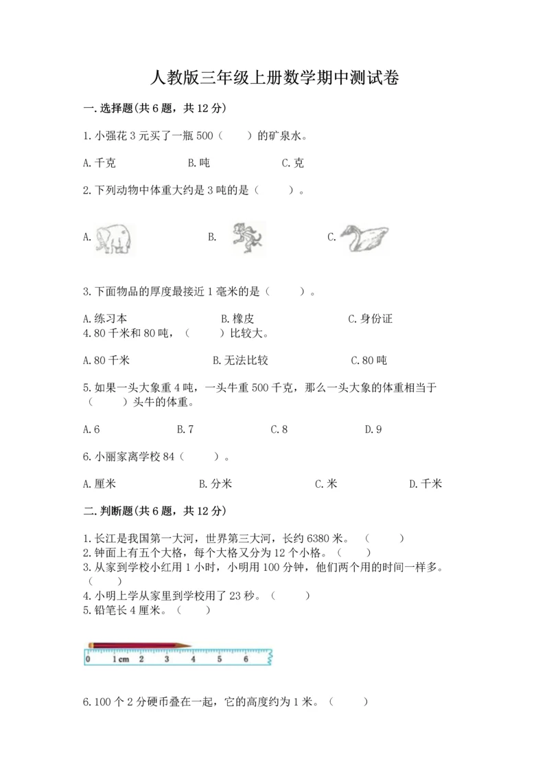 人教版三年级上册数学期中测试卷加精品答案.docx