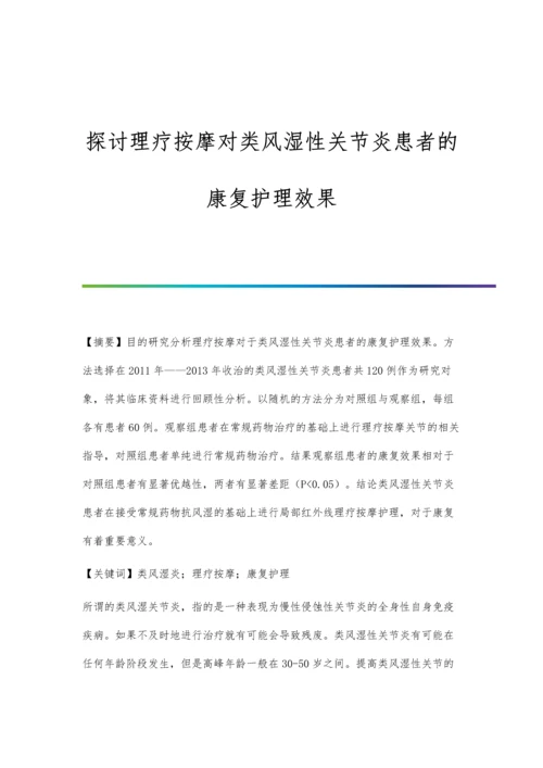 探讨理疗按摩对类风湿性关节炎患者的康复护理效果.docx