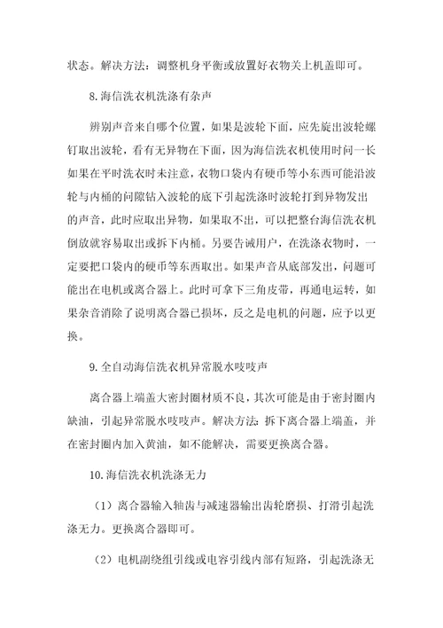 广州海信洗衣机维修方法大全及全自动洗衣机常见故障维修电话