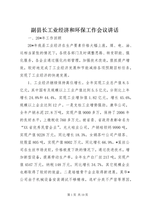 副县长工业经济和环保工作会议讲话.docx