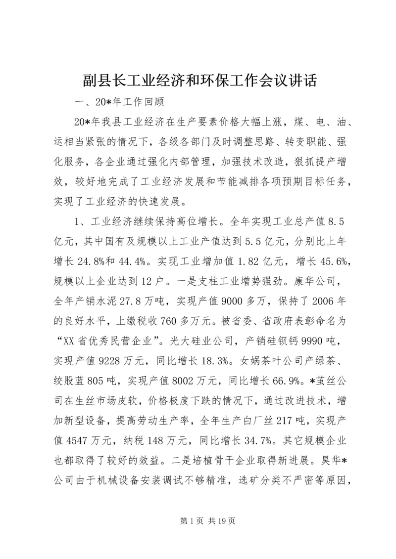 副县长工业经济和环保工作会议讲话.docx