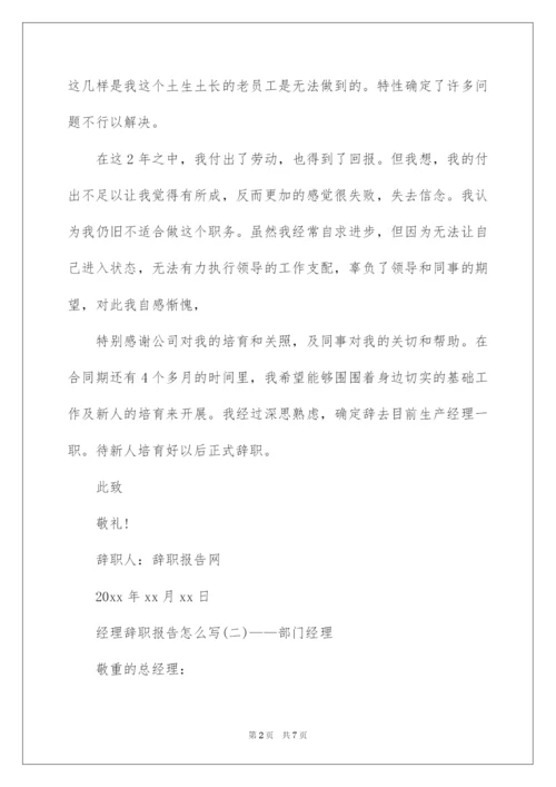 2022经理辞职报告怎么写.docx