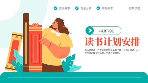 红绿色插画风读书分享分会PPT模板