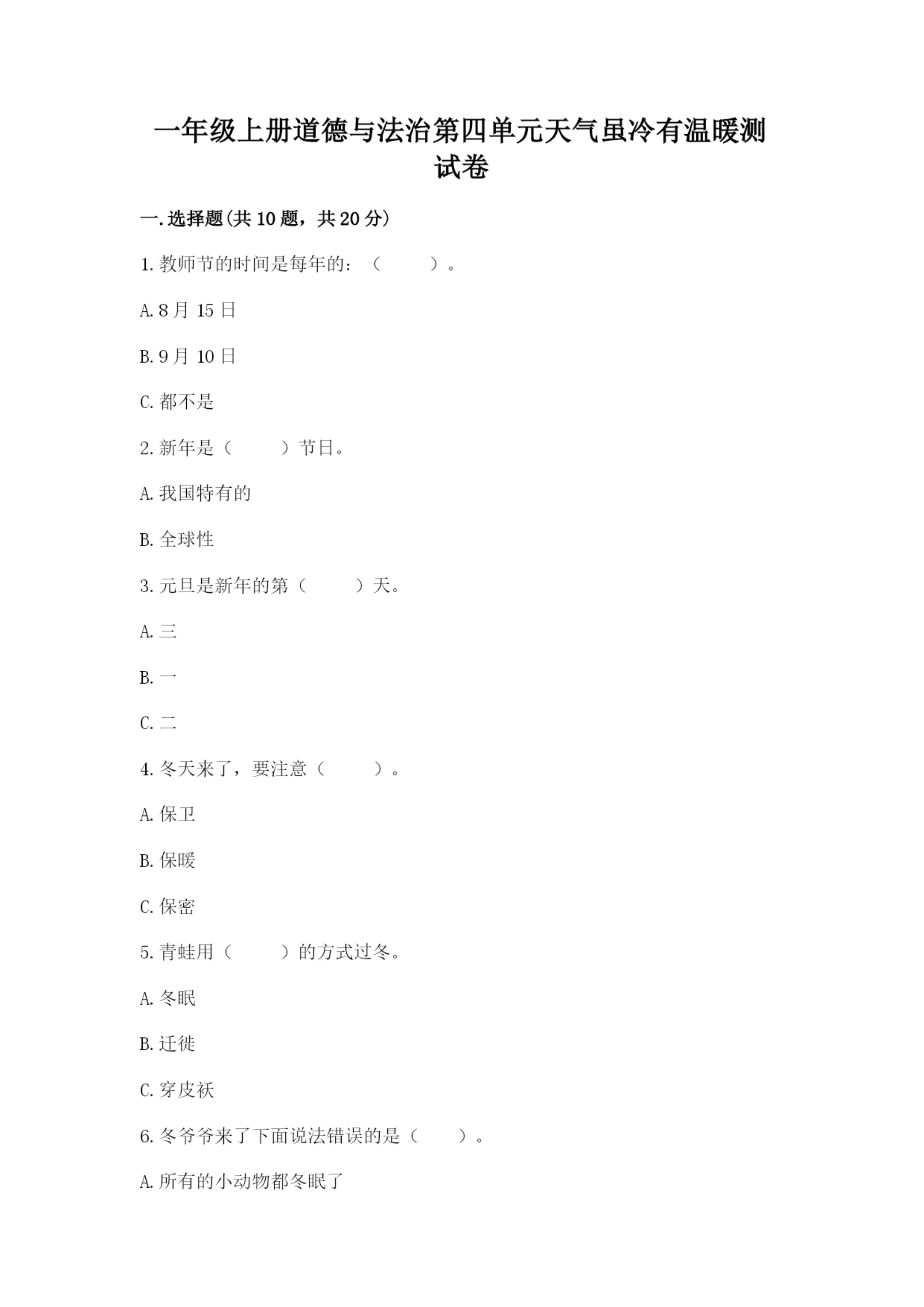 一年级上册道德与法治第四单元天气虽冷有温暖测试卷精品【精选题】.docx