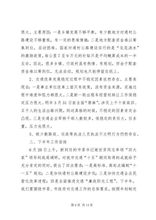 交通局上半年工作总结下半年安排.docx