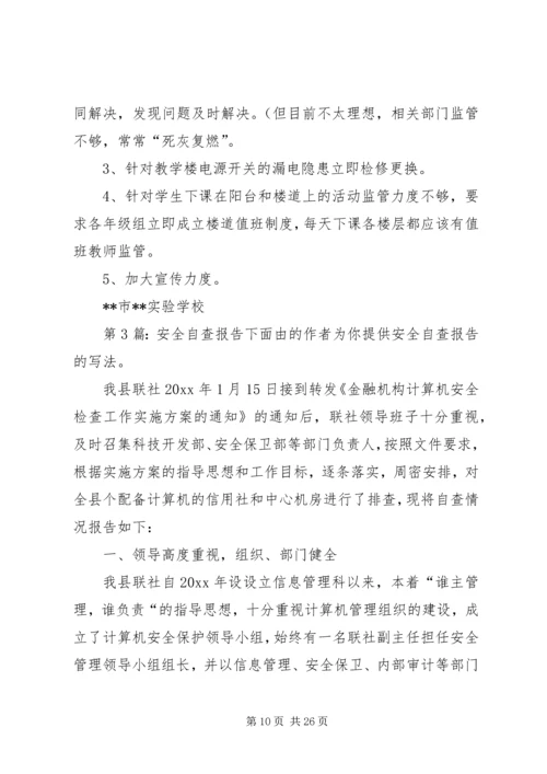 安全自查报告（共8篇） (6).docx