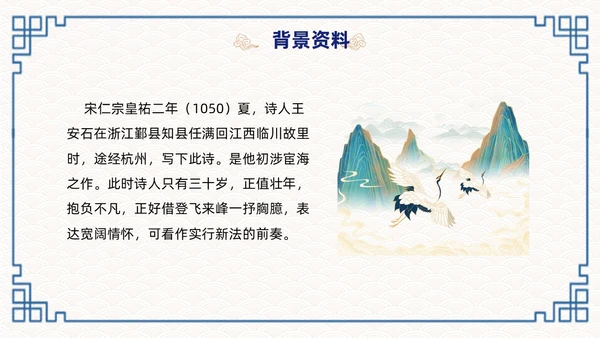 蓝色简约国潮登飞来峰课件PPT七年级语文下册课件PPT七年级下册语文课件