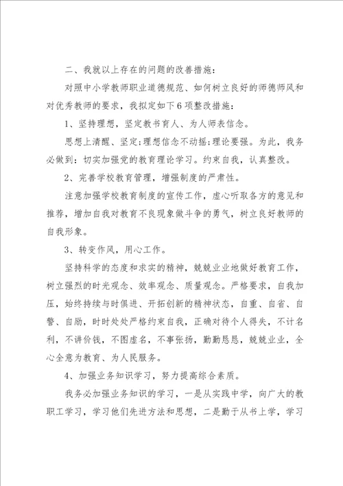 中小学教师师德师风个人剖析材料3篇合集