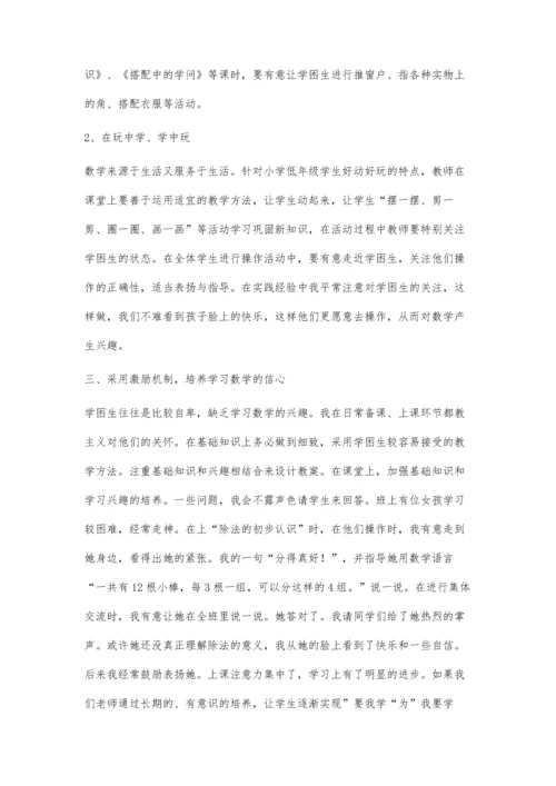 小学数学学困生学习自信心的培养.docx