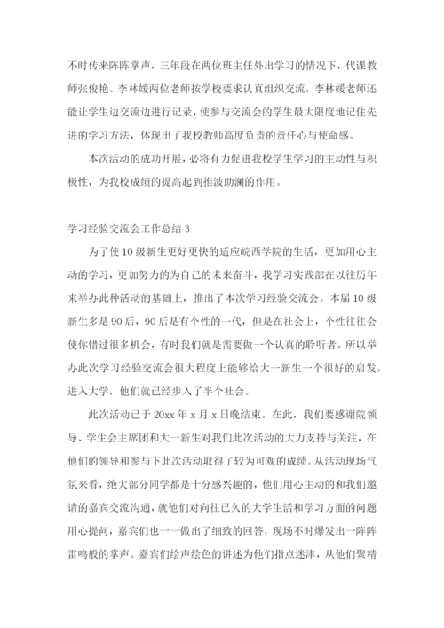 学习经验交流会工作总结10篇.docx