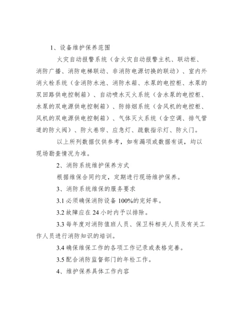 消防公司维保管理制度.docx