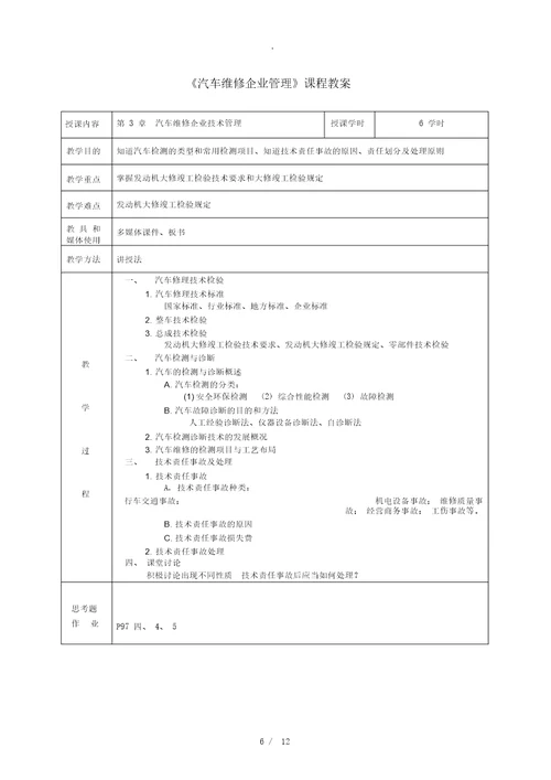 汽车维修企业管理教案