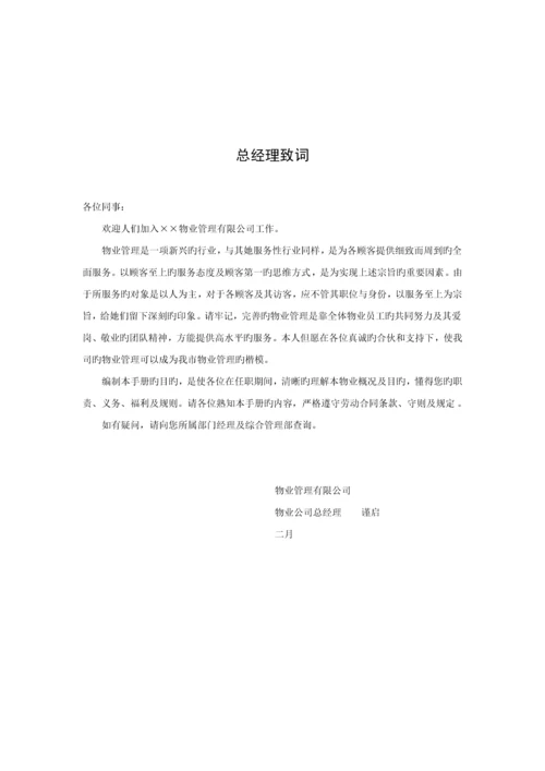 新版物业管理公司员工标准手册.docx