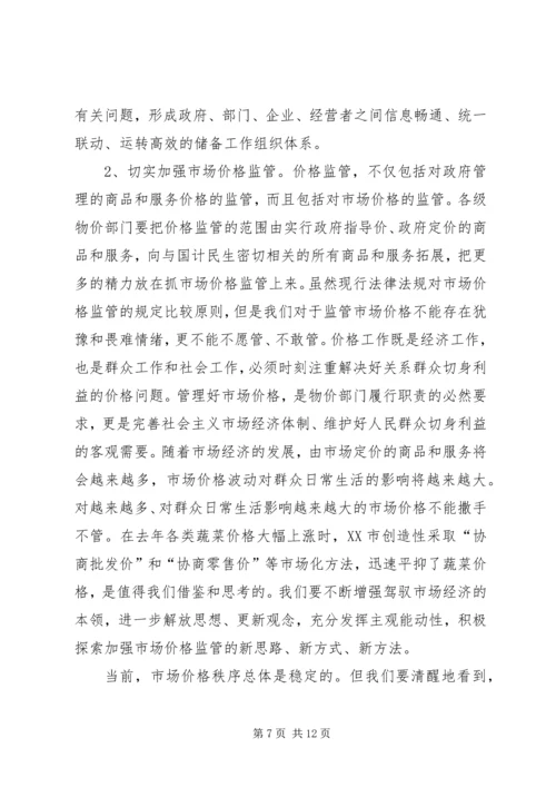 州长在物价调研会发言_1.docx