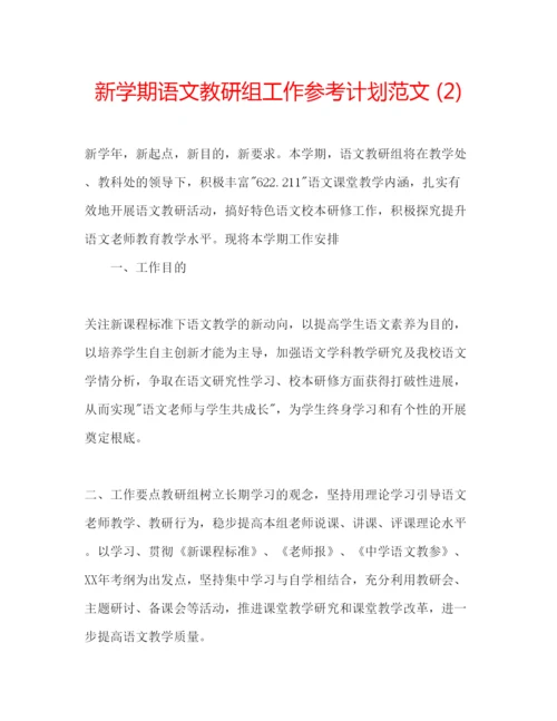 精编新学期语文教研组工作参考计划范文2).docx