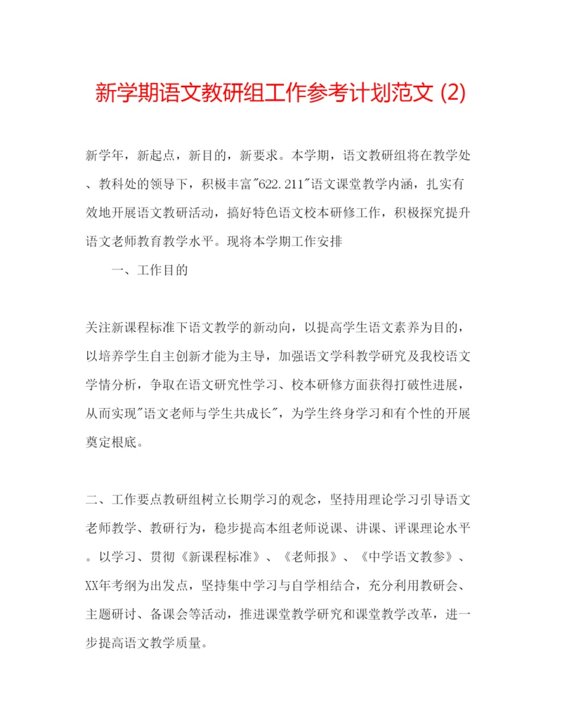 精编新学期语文教研组工作参考计划范文2).docx