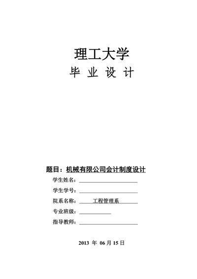 机械有限公司会计制度设计