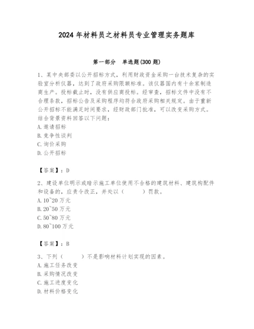 2024年材料员之材料员专业管理实务题库含完整答案（精品）.docx