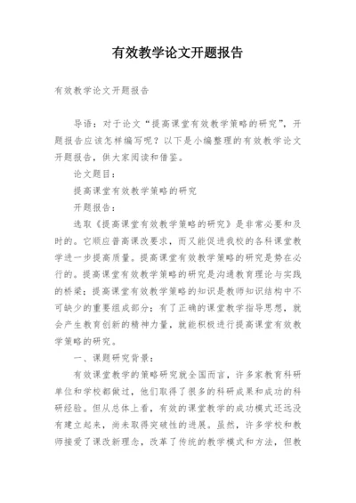 有效教学论文开题报告.docx