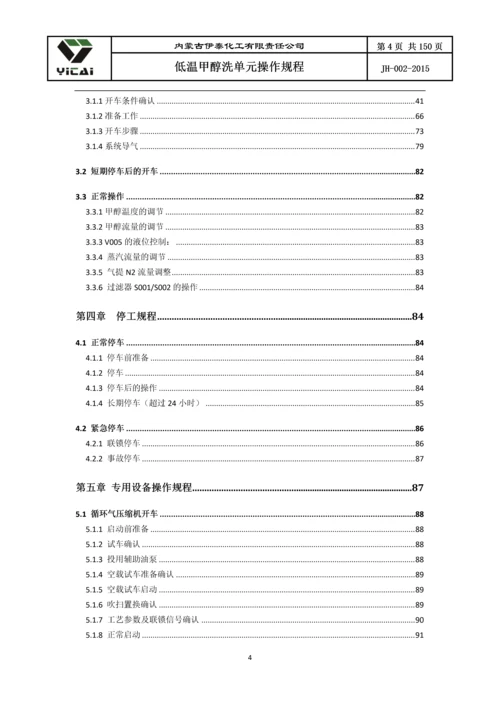 24200净化装置低温甲醇洗单元工艺操作规程.docx