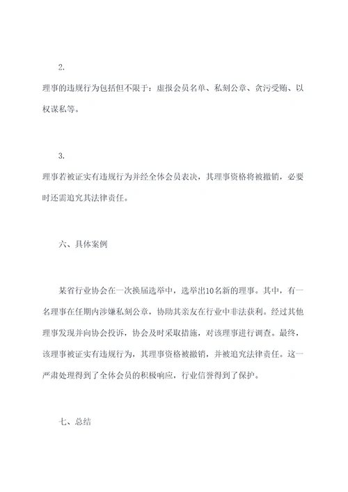 省协会理事管理办法