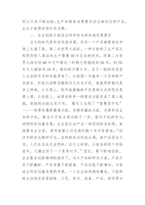 创新是企业发展的关键的论文.docx