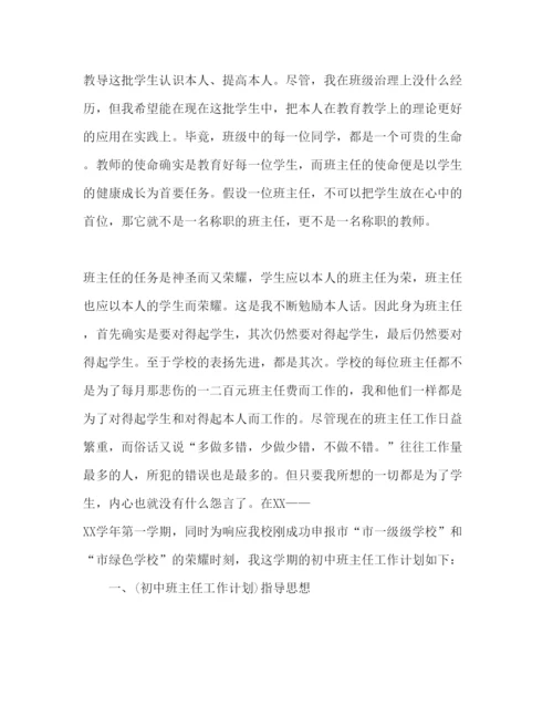 精编初中班主任工作参考计划优秀范文5篇.docx
