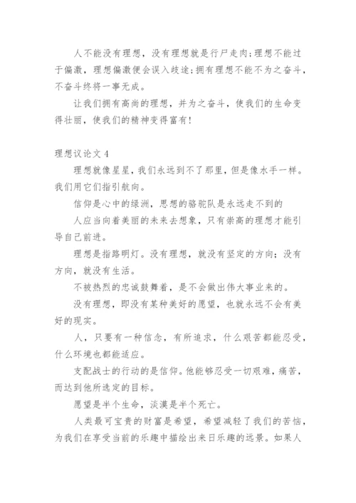 理想议论文整理版.docx