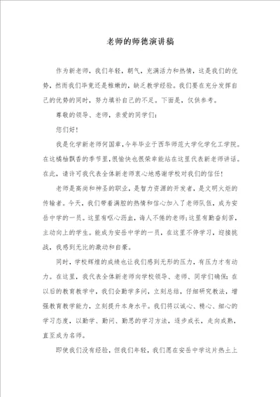 2021年老师的师德演讲稿