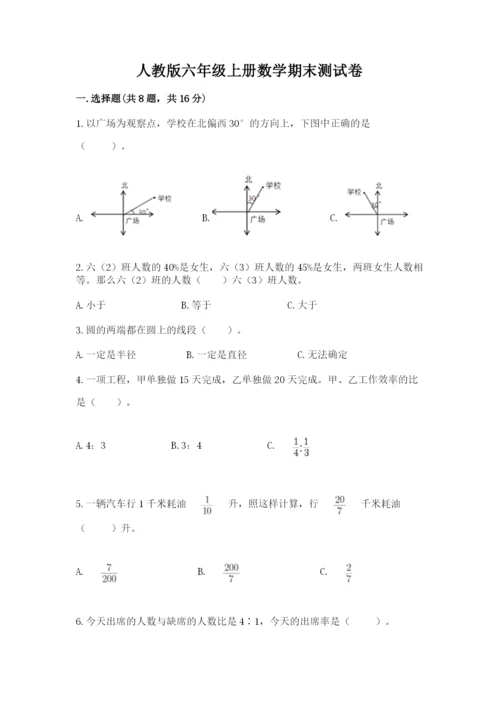 人教版六年级上册数学期末测试卷【名校卷】.docx