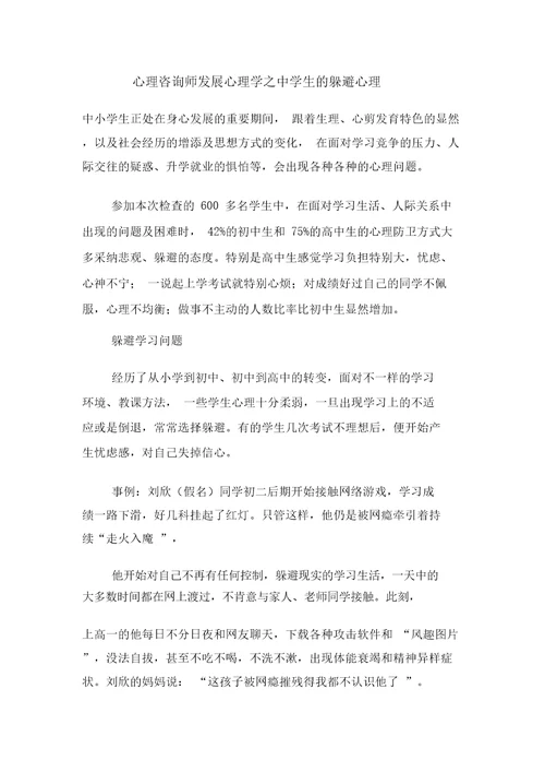 最新心理咨询师发展心理学之中学生的逃避心理