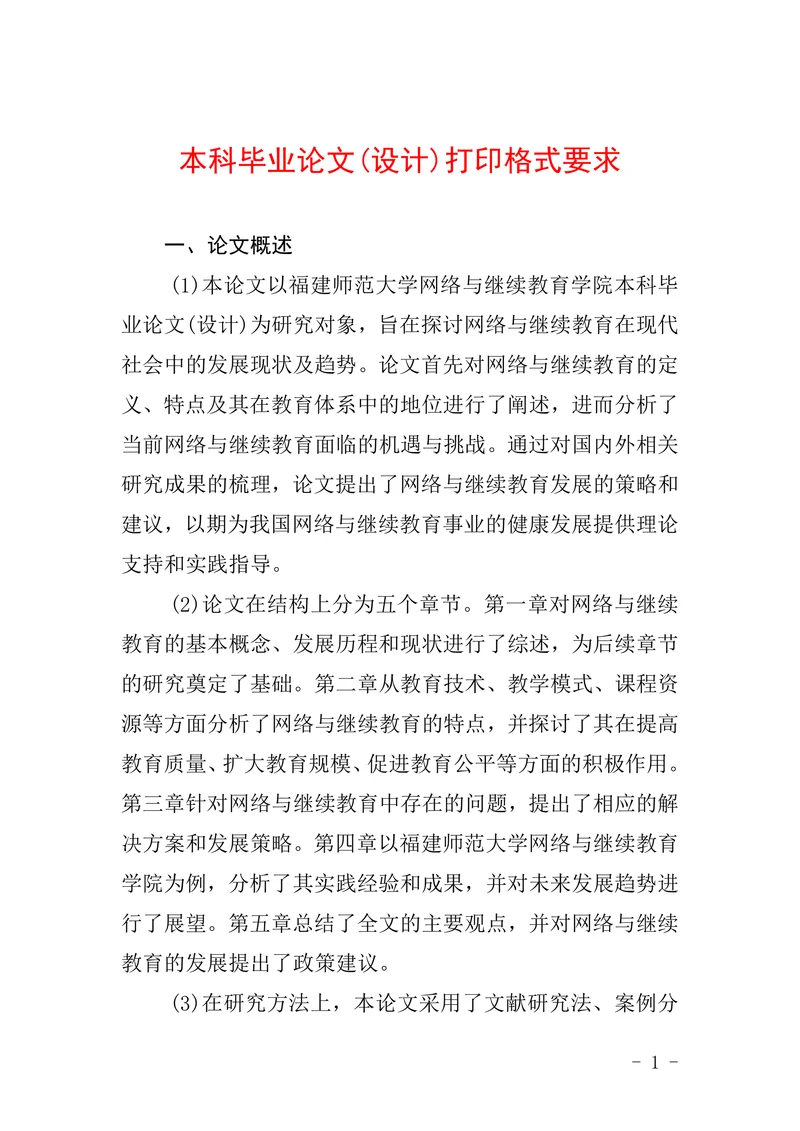 本科毕业论文(设计)打印格式要求